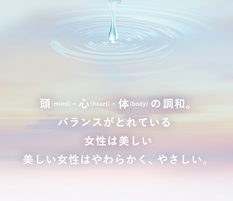 頭・心・体の調和。バランスがとれている女性は美しい。美しい女性はやわらかく、やさしい。